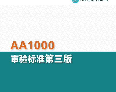 ACCOUNTABILITY RELEASES SIMPLIFIED CHINESE TRANSLATION OF ITS AA1000 ASSURANCE STANDARD  (AA1000AS V3) card image