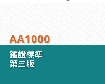 AccountAbility ESG Assurance Standard AA1000AS v3 Now Available in Traditional Chinese  card image